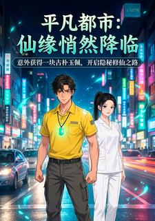 平凡都市：仙缘悄然降临