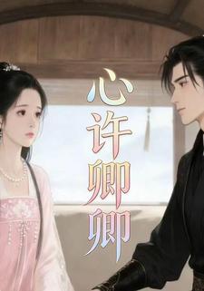 心许卿卿