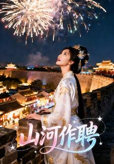 山河作聘