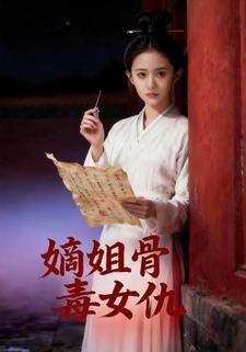 嫡姐骨，毒女仇