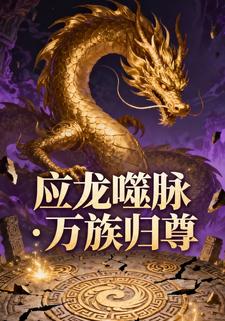 应龙噬脉・万族归尊