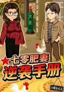 七零肥妻逆袭手册