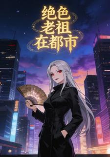 绝色老祖在都市