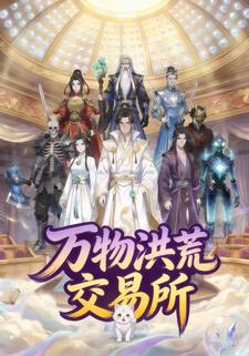 万物洪荒交易所