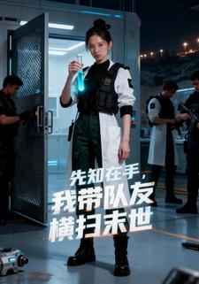 先知在手，我带队友横扫末世