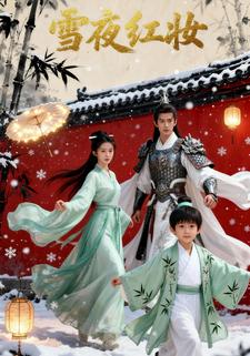 雪夜红妆