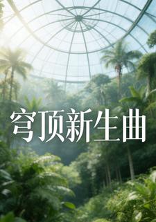 穹顶新生曲