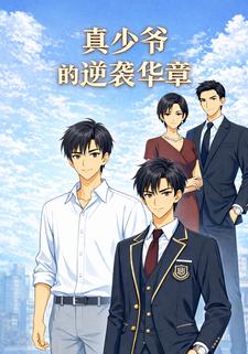 真少爷的逆袭华章