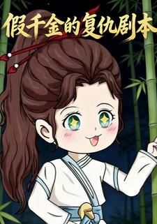 假千金的复仇剧本