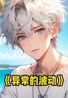 异常的波动