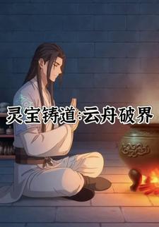 灵宝铸道：云舟破界