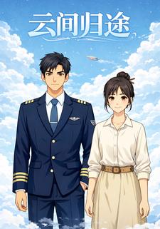 云间归途