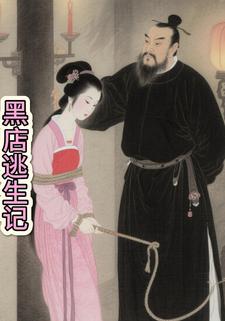 黑店逃生记