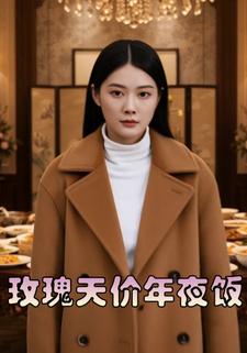 玫瑰天价年夜饭