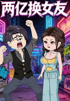 两亿换女友
