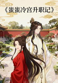 蚩蚩冷宫升职记