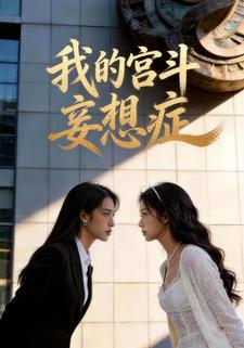 我的宫斗妄想症