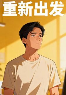 重新出发