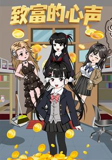 致富的心声
