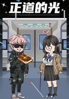 正道的光