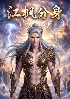 江枫分身