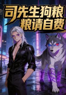 司先生狗粮请自费