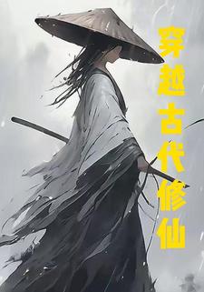 穿越古代修仙