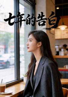 七年的告白