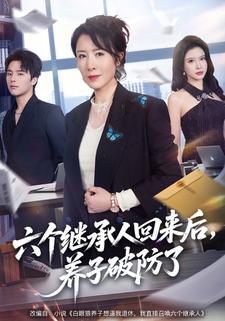 六个继承人回来后，养子破防了