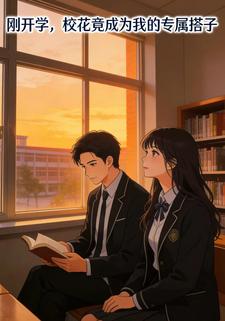 刚开学，校花竟成了我的专属搭子