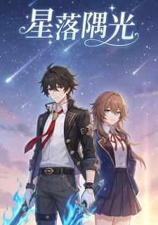 星落隅光