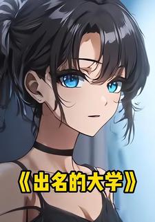 出名的大学