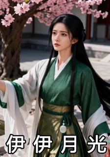 伊伊月光