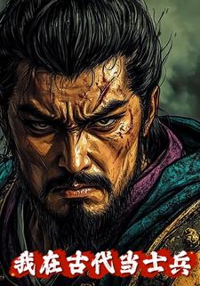 我在古代当士兵