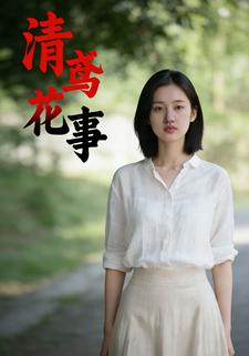 清鸢花事