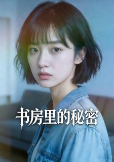 书房里的秘密