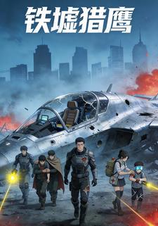 铁墟猎鹰