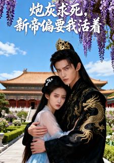 炮灰求死，新帝偏要我活着