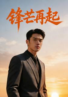 锋芒再起​