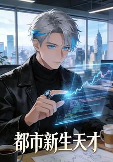 都市新生天才