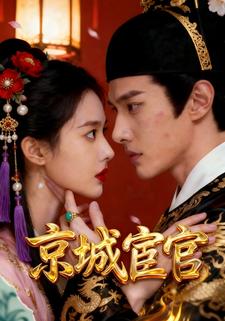 京城宦官