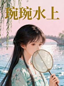 琬琬水上