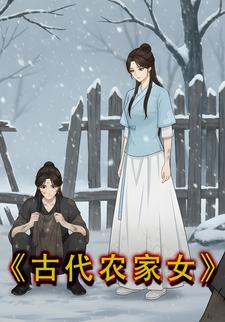 古代农家女