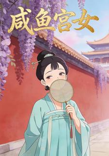咸鱼宫女