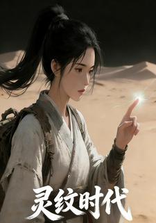 灵纹时代