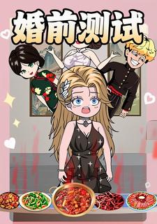 婚前测试