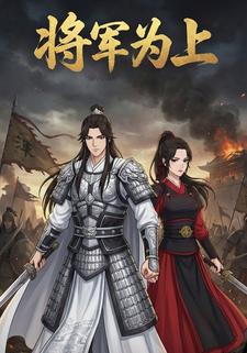 将军为上