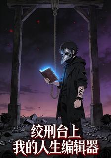 绞刑台上：我的人生编辑器