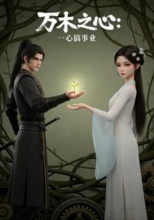 万木之心：一心搞事业