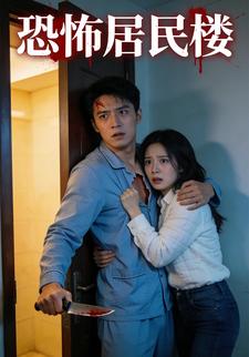 恐怖居民楼